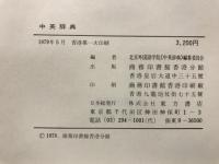 中英辞典
