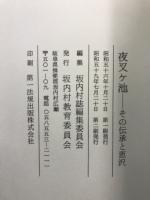 夜叉ケ池 : その伝承と恵沢