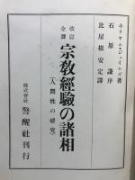 宗教経験の諸相 : 全訳 人間性の研究