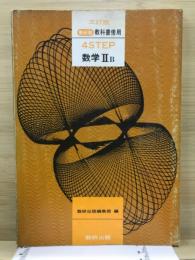 4STEP数学2B