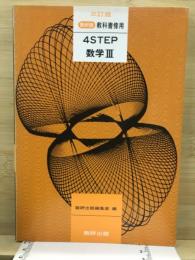 4step数学3 : 教科書傍用 