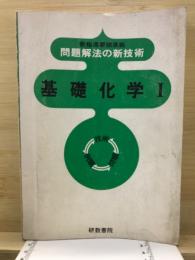 問題解法の新技術　基礎化学1