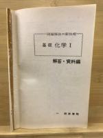 問題解法の新技術　基礎化学1