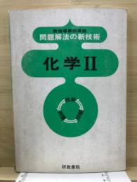 問題解法の新技術　化学2