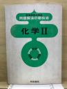問題解法の新技術　化学2