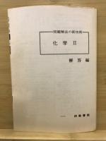 問題解法の新技術　化学2