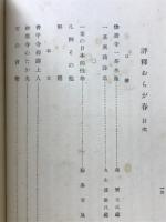 評釈おらが春
