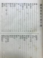 続萬葉集古義