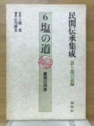 塩の道　裏側の回路