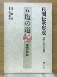 民間伝承集成 : 語り部の記録