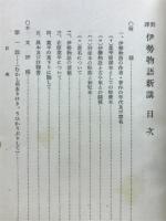 對譯伊勢物語新講