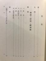 寝覚物語全釈