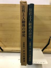 法然上人繪傳の研究