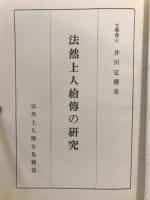 法然上人繪傳の研究
