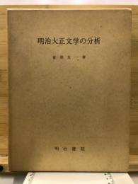 明治大正文学の分析