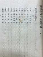 現代作家の人及作風