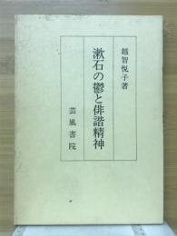 漱石の鬱と俳諧精神