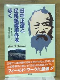 田中正造と足尾鉱毒事件を歩く