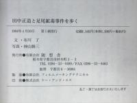 田中正造と足尾鉱毒事件を歩く