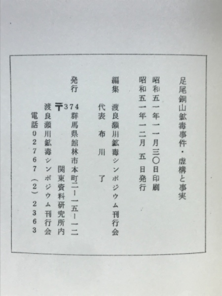 Amazon.co.jp: 足尾銅山鉱毒事件関係資料: 国立公文書館所蔵 (第