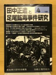 田中正造と足尾鉱毒事件研究