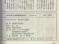 田中正造と足尾鉱毒事件研究