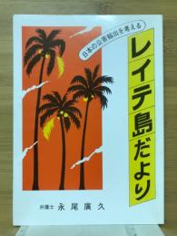 レイテ島だより : 日本の公害輸出を考える