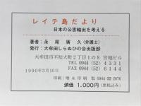 レイテ島だより : 日本の公害輸出を考える