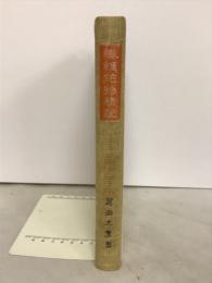 纖維作物精説