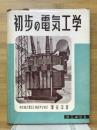初歩の電気工学