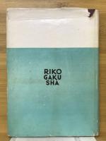 初歩の電気工学
