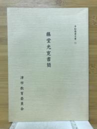 藤堂光寛書簡