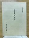 藤堂光寛書簡