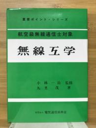 航空級無線通信士対象無線工学