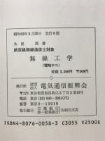 航空級無線通信士対象無線工学