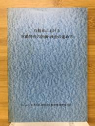 自動車における官能特性の評価・検査の進め方