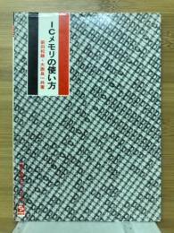 ICメモリの使い方