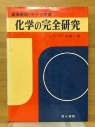 化学の完全研究　事項解説・テーマ学習