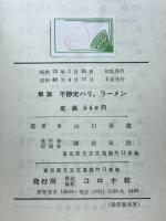 解説不静定ハリ,ラーメン