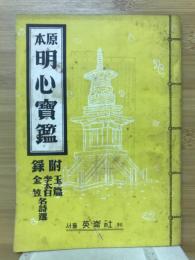 原本明心寶鑑