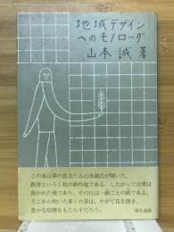 地域デザインへのモノローグ