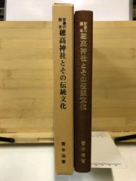 穂高神社とその伝統文化 : 安曇の歴史