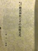 穂高神社とその伝統文化 : 安曇の歴史