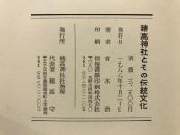 穂高神社とその伝統文化 : 安曇の歴史