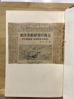 中国美術の研究