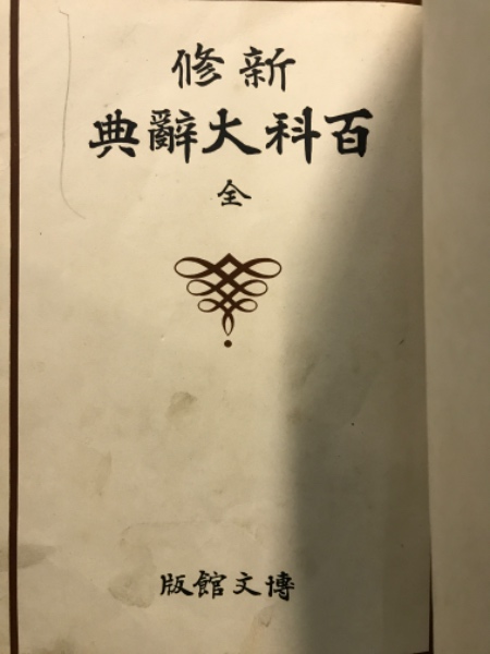 新修百科大辞典(博文館編纂部 編) / 古本倶楽部株式会社 / 古本