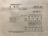 工業計測技術大系