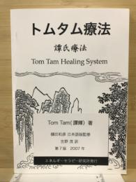 トムタム療法