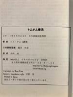 トムタム療法