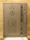 改正学校体操教授要目解説